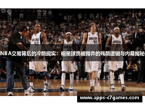 NBA交易背后的冷酷现实：明星球员被抛弃的残酷逻辑与内幕揭秘