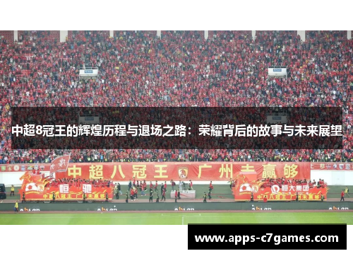 中超8冠王的辉煌历程与退场之路：荣耀背后的故事与未来展望