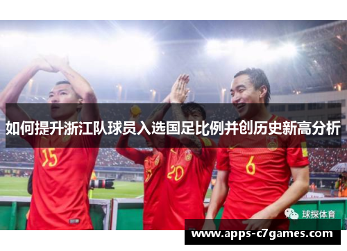 如何提升浙江队球员入选国足比例并创历史新高分析