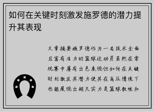 如何在关键时刻激发施罗德的潜力提升其表现 如何在关键时刻激发施罗德的潜力提升其表现