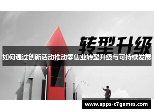 如何通过创新活动推动零售业转型升级与可持续发展