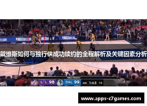 戴维斯如何与独行侠成功续约的全程解析及关键因素分析