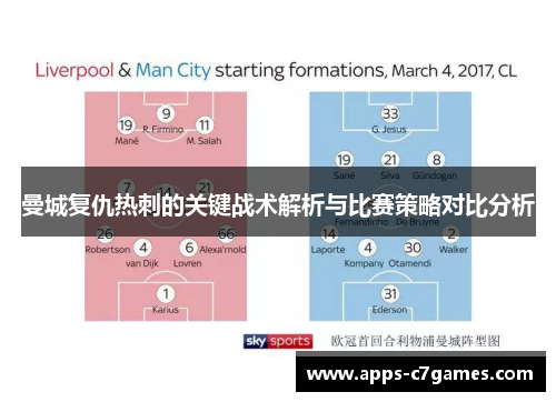 曼城复仇热刺的关键战术解析与比赛策略对比分析