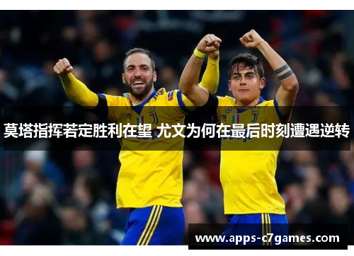 莫塔指挥若定胜利在望 尤文为何在最后时刻遭遇逆转