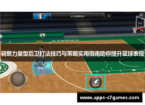 调整力量型后卫打法技巧与策略实用指南助你提升篮球表现 调整力量型后卫打法技巧与策略实用指南助你提升篮球表现