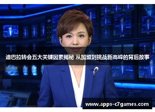 迪巴拉转会五大关键因素揭秘 从加盟到挑战新高峰的背后故事