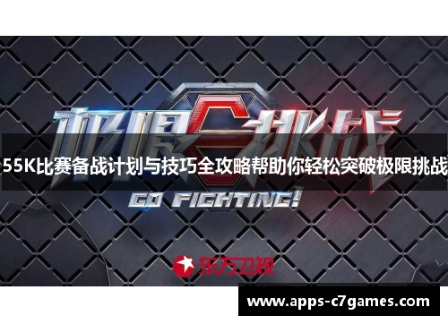 55K比赛备战计划与技巧全攻略帮助你轻松突破极限挑战