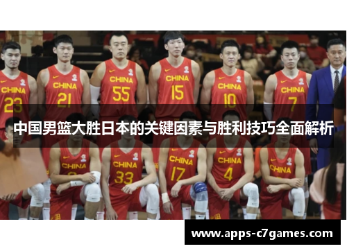 中国男篮大胜日本的关键因素与胜利技巧全面解析