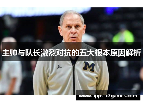 主帅与队长激烈对抗的五大根本原因解析