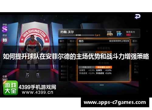 如何提升球队在安菲尔德的主场优势和战斗力增强策略