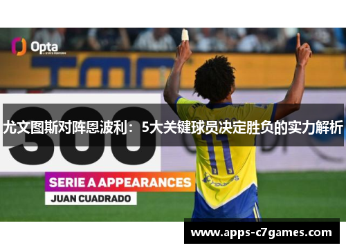 尤文图斯对阵恩波利：5大关键球员决定胜负的实力解析