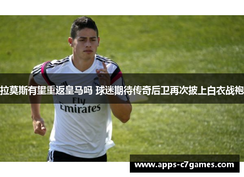 拉莫斯有望重返皇马吗 球迷期待传奇后卫再次披上白衣战袍