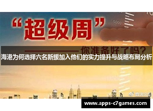 海港为何选择六名新援加入他们的实力提升与战略布局分析 海港为何选择六名新援加入他们的实力提升与战略布局分析