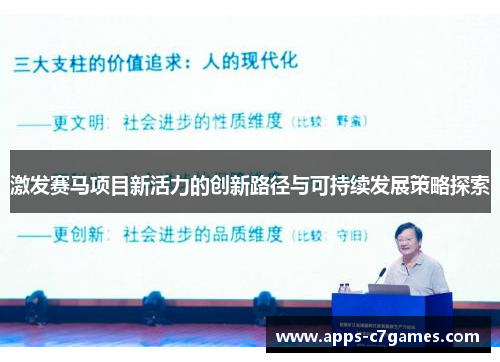 激发赛马项目新活力的创新路径与可持续发展策略探索 激发赛马项目新活力的创新路径与可持续发展策略探索