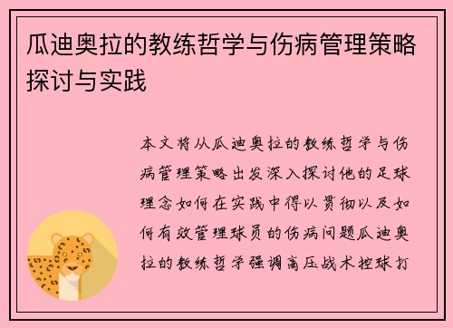 瓜迪奥拉的教练哲学与伤病管理策略探讨与实践