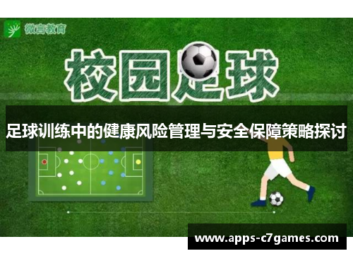 足球训练中的健康风险管理与安全保障策略探讨