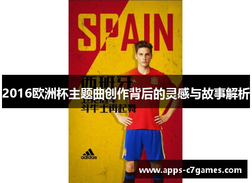 2016欧洲杯主题曲创作背后的灵感与故事解析