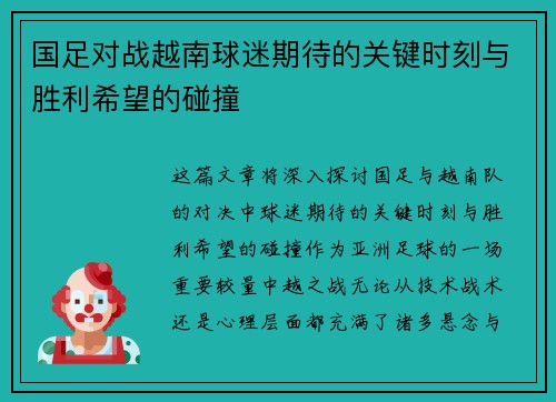 国足对战越南球迷期待的关键时刻与胜利希望的碰撞