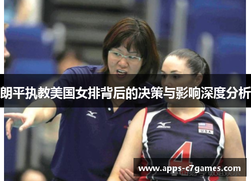 朗平执教美国女排背后的决策与影响深度分析
