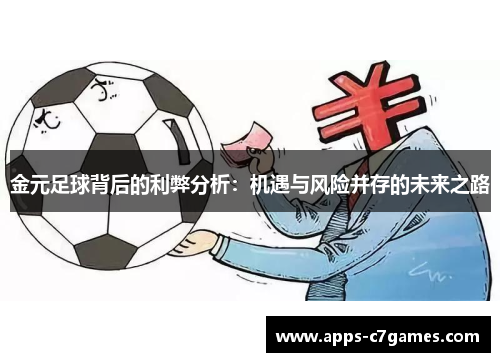 金元足球背后的利弊分析：机遇与风险并存的未来之路