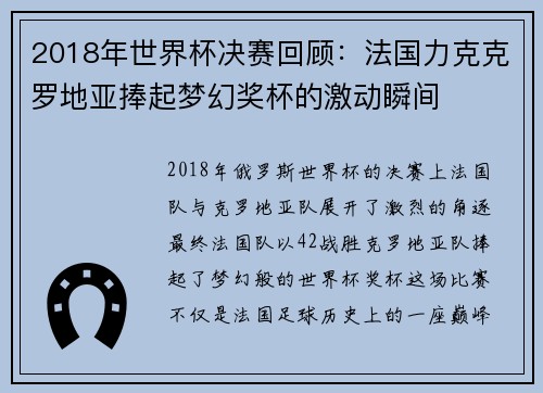 2018年世界杯决赛回顾:法国力克克罗地亚捧起梦幻奖杯的激动瞬间 2018年世界杯决赛回顾:法国力克克罗地亚捧起梦幻奖杯的激动瞬间