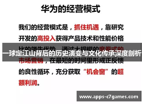 一球定江山背后的历史演变与文化传承深度剖析