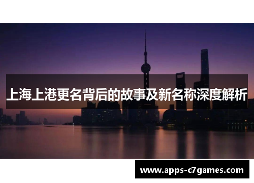 上海上港更名背后的故事及新名称深度解析