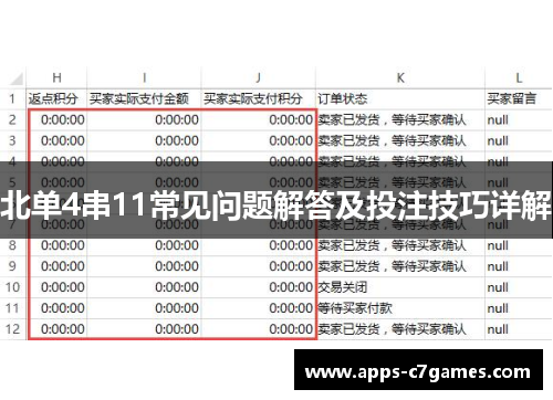 北单4串11常见问题解答及投注技巧详解 北单4串11常见问题解答及投注技巧详解