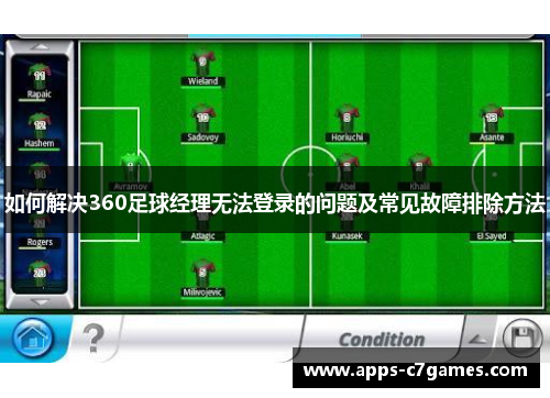 如何解决360足球经理无法登录的问题及常见故障排除方法