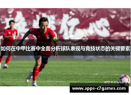 如何在中甲比赛中全面分析球队表现与竞技状态的关键要素