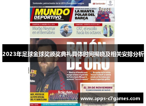 2023年足球金球奖颁奖典礼具体时间揭晓及相关安排分析 2023年足球金球奖颁奖典礼具体时间揭晓及相关安排分析