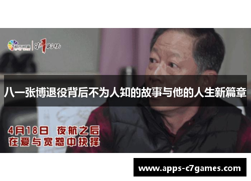八一张博退役背后不为人知的故事与他的人生新篇章