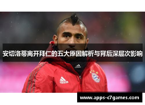 安切洛蒂离开拜仁的五大原因解析与背后深层次影响