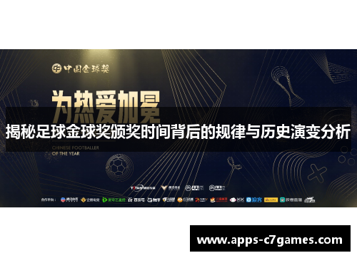 揭秘足球金球奖颁奖时间背后的规律与历史演变分析