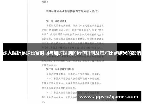 深入解析足球比赛时间与加时规则的运作机制及其对比赛结果的影响