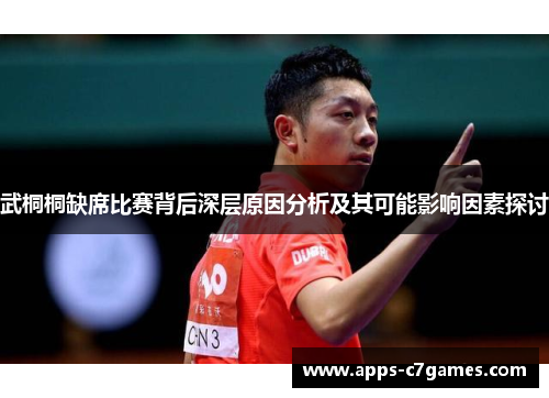 武桐桐缺席比赛背后深层原因分析及其可能影响因素探讨