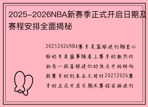 2025-2026NBA新赛季正式开启日期及赛程安排全面揭秘