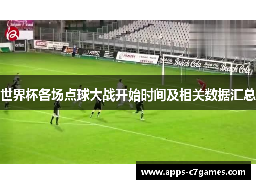 世界杯各场点球大战开始时间及相关数据汇总