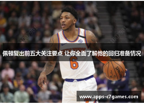 佩顿复出前五大关注要点 让你全面了解他的回归准备情况