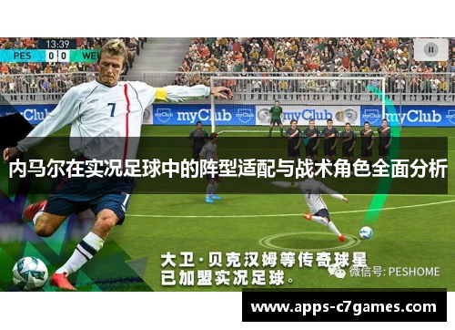 内马尔在实况足球中的阵型适配与战术角色全面分析 内马尔在实况足球中的阵型适配与战术角色全面分析