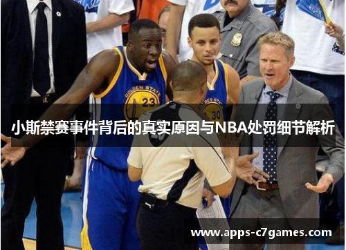 小斯禁赛事件背后的真实原因与NBA处罚细节解析 小斯禁赛事件背后的真实原因与NBA处罚细节解析