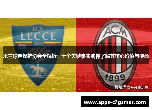 米兰球迷保护协会全解析:十个关键事实助你了解其核心价值与使命 米兰球迷保护协会全解析:十个关键事实助你了解其核心价值与使命