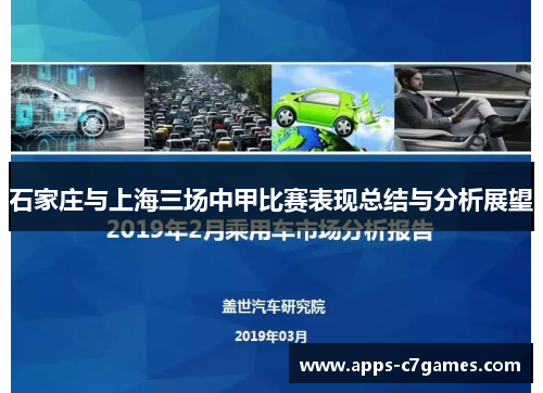 石家庄与上海三场中甲比赛表现总结与分析展望 石家庄与上海三场中甲比赛表现总结与分析展望