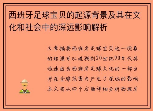 西班牙足球宝贝的起源背景及其在文化和社会中的深远影响解析