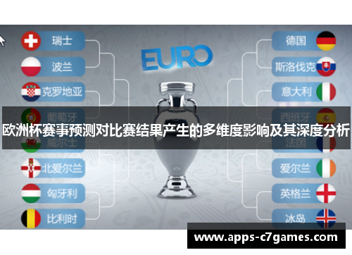 欧洲杯赛事预测对比赛结果产生的多维度影响及其深度分析