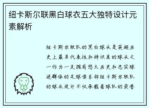 纽卡斯尔联黑白球衣五大独特设计元素解析