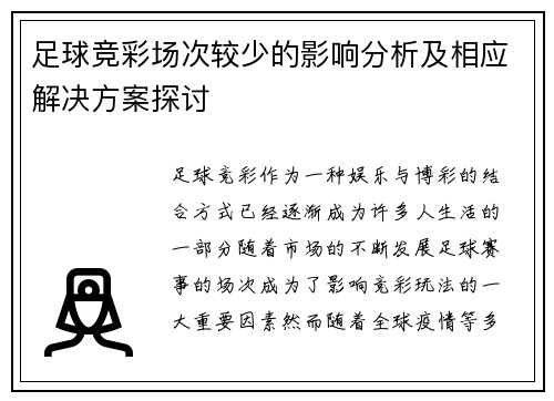 足球竞彩场次较少的影响分析及相应解决方案探讨 足球竞彩场次较少的影响分析及相应解决方案探讨