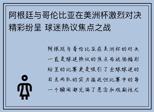 阿根廷与哥伦比亚在美洲杯激烈对决精彩纷呈 球迷热议焦点之战