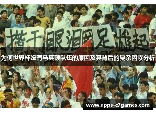 为何世界杯没有马其顿队伍的原因及其背后的复杂因素分析