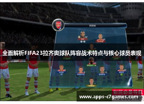 全面解析FIFA23拉齐奥球队阵容战术特点与核心球员表现 全面解析FIFA23拉齐奥球队阵容战术特点与核心球员表现